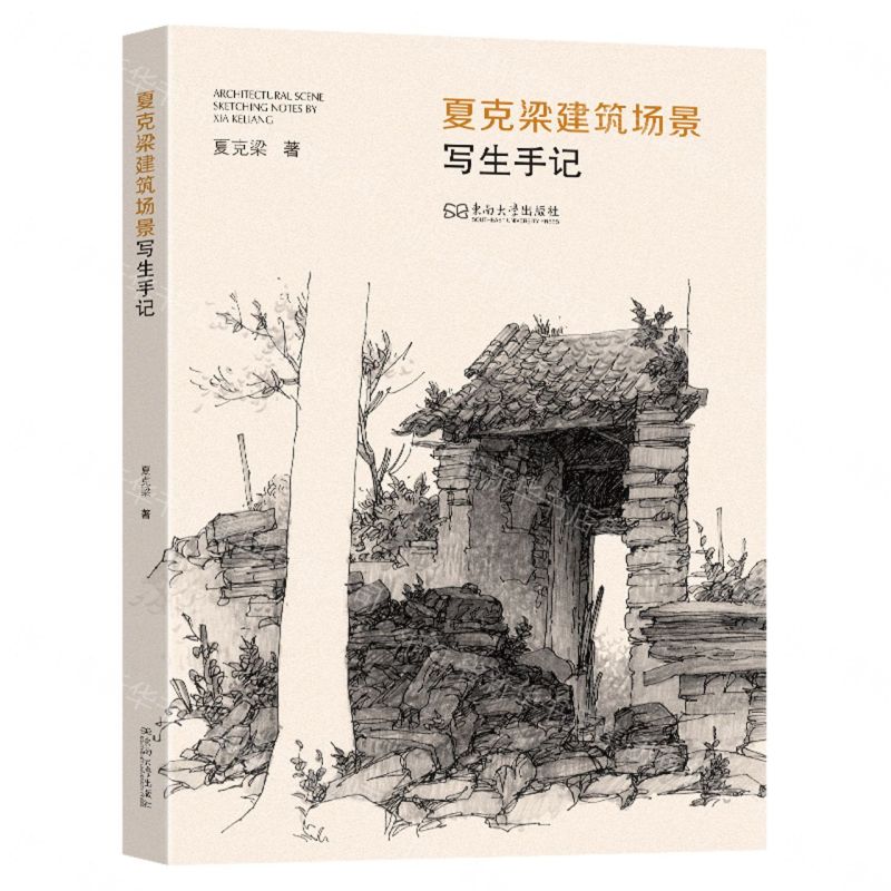 【預購】夏克梁建築場景寫生手記丨天龍圖書簡體字專賣店丨9787576620726 (tl2610)