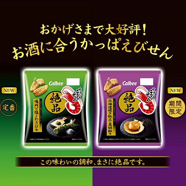 【江戶物語】卡樂比 calbee 絕品 蝦條餅乾 期間限定口味 芥末鹽味/黑胡椒帆立貝  蝦餅 下酒零食 日本原裝進口