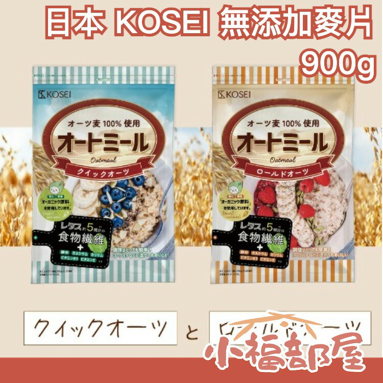 日本 KOSEI 無添加麥片 900g 沖泡即食 低熱量 燕麥粥 食物纖維 完整顆粒 宵夜【小福部屋】