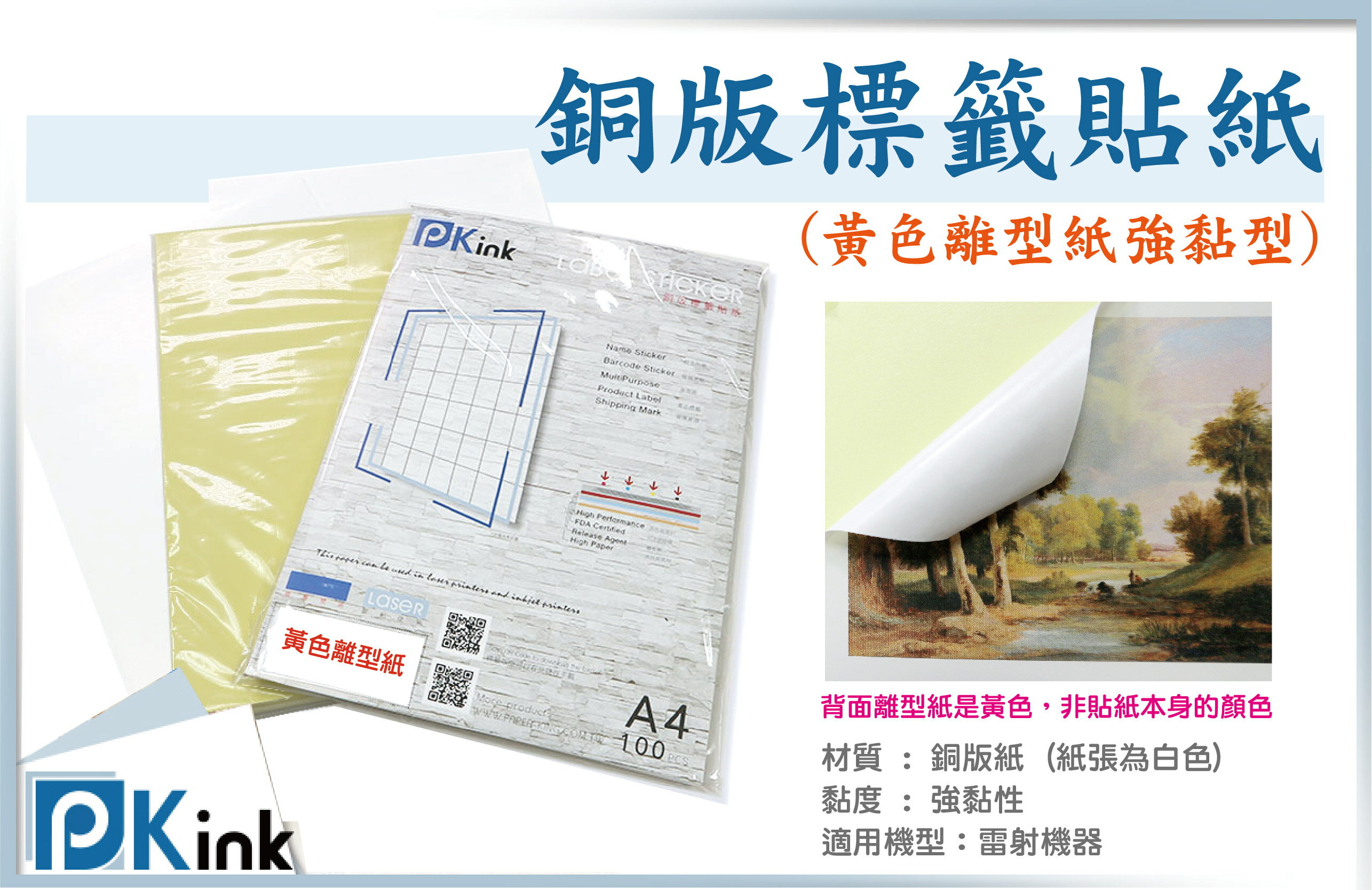 PKink-銅版A4/A3標籤貼紙無切格(黃色離型紙)(100張/包)(拍賣貼紙/出貨貼紙/客製文創貼紙)