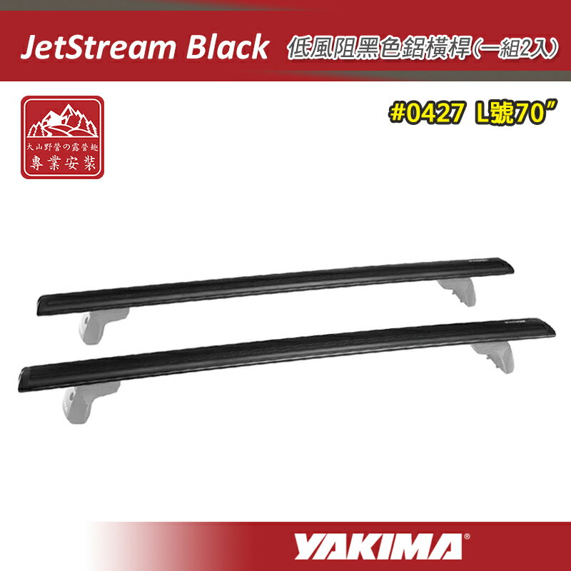 【露營趣】YAKIMA 0427 JetStream Black 低風阻黑色鋁橫桿 70吋 一組兩入 突出型 突出式橫桿 車頂架 行李架 置物架 旅行架 荷重桿
