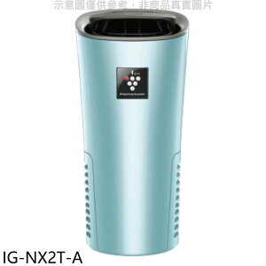 全館領券再折★SHARP夏普【IG-NX2T-A】好空氣隨行杯隨身型空氣淨化器藍色空氣清淨機