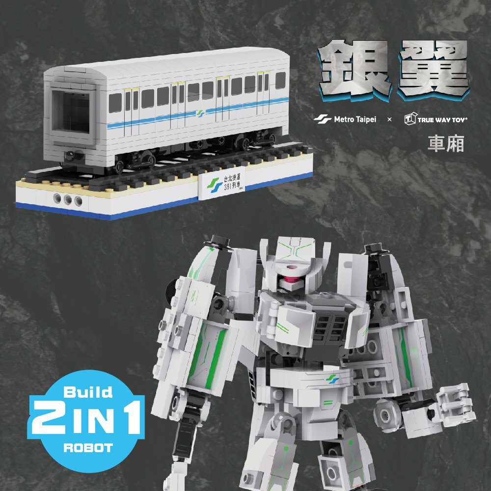 【TRUE WAY TOY】台北捷運 381電聯車系列(銀翼-車廂)-EW-5237  捷運 車廂 銀翼  電聯車 積木