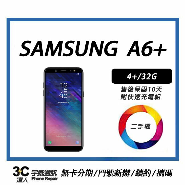 💯【二手】SAMSUNG Galaxy A6+  4+/32 G附配件，售後保固10天