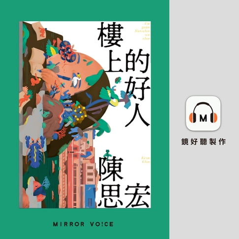 【有聲書】樓上的好人 0
