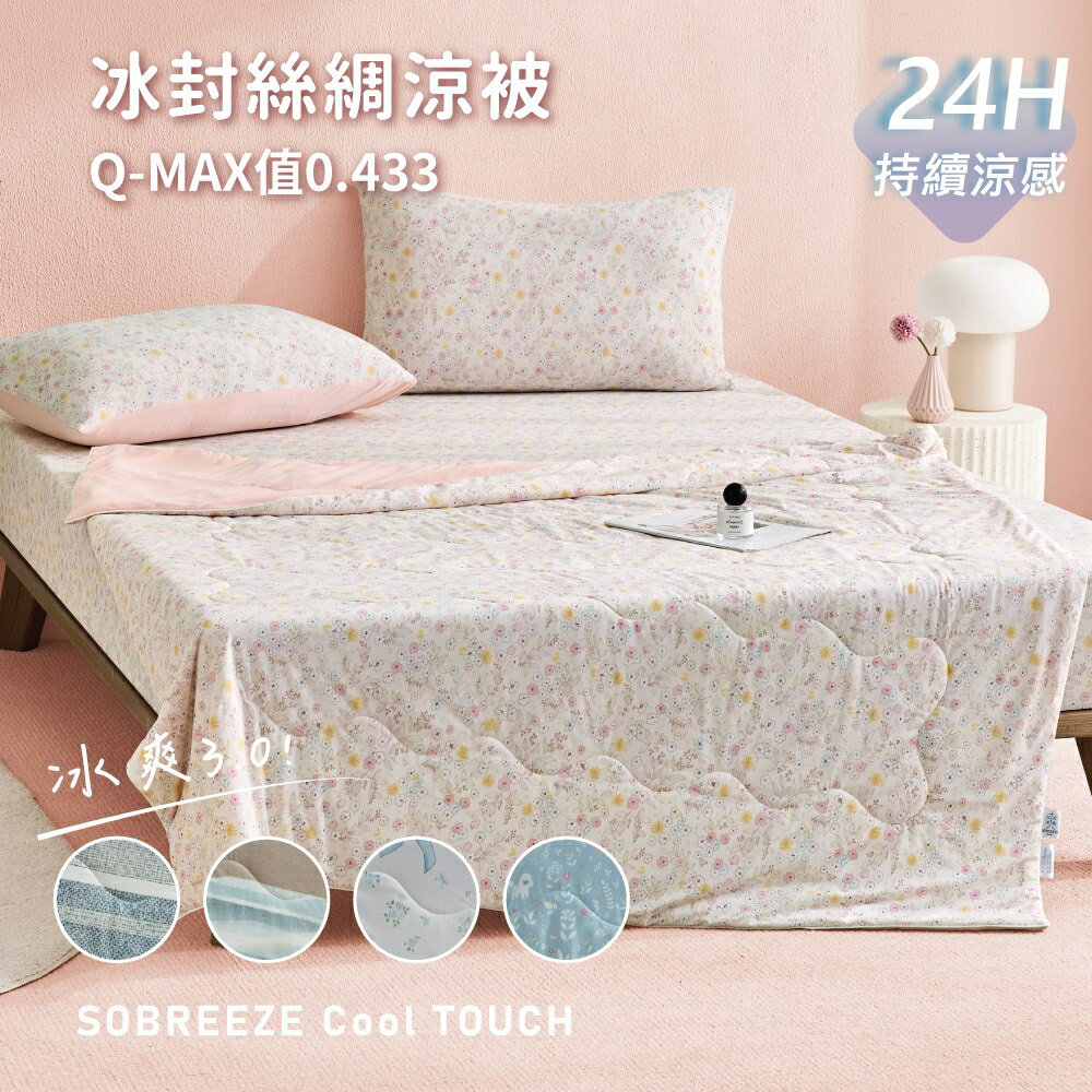 冰封絲綢印花涼涼被｜SOBREEZE CoolTouch 涼感紗夏季涼被