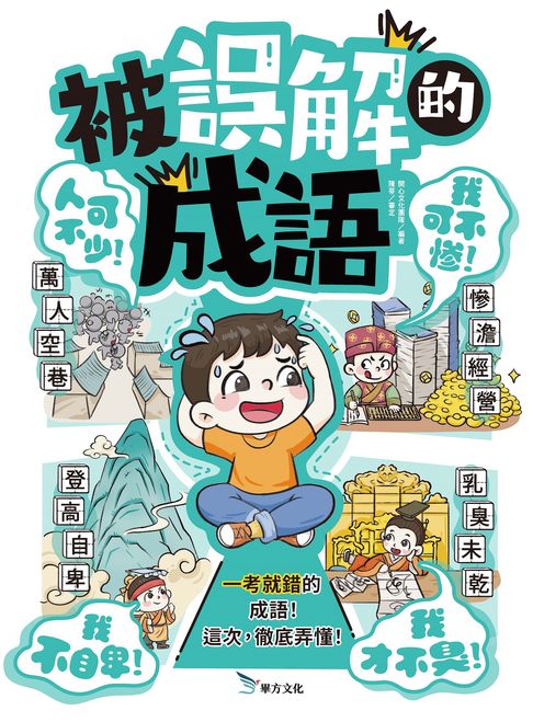 【電子書】被誤解的成語：一考就錯的成語！這次，徹底弄懂！