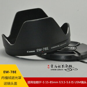佳能 EW-78E遮光罩 EF 15-85mm IS鏡頭遮陽罩 植絨 遮光罩 可反扣