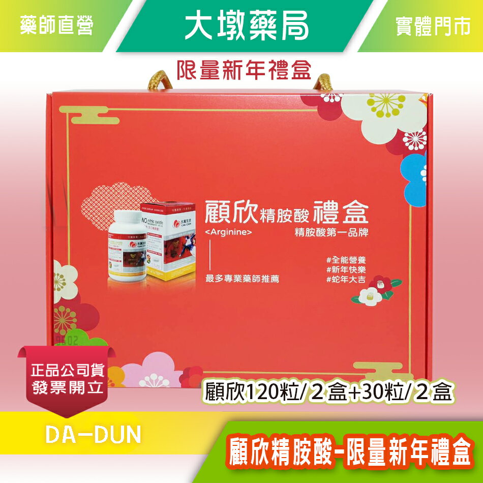 !!☆超值限量組☆!! 顧欣精胺酸 限量新年禮盒(顧欣120粒/2盒+30粒/2盒)一氧化氮 活力精胺酸膠囊 左旋精胺酸 奶素可食》大墩藥局