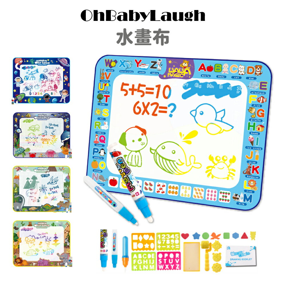 【OhBabyLaugh】水畫布+全套配件