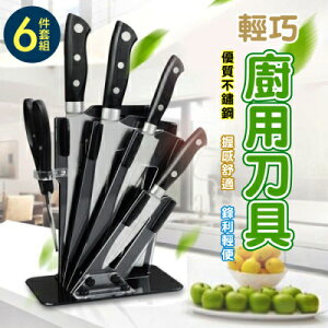 【EDISH】輕巧廚用刀具六件套組