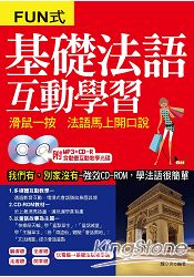 基礎法語互動學習：滑鼠一按 法語馬上開口說(附MP3+CD：ROM，含動畫互動教學光碟)