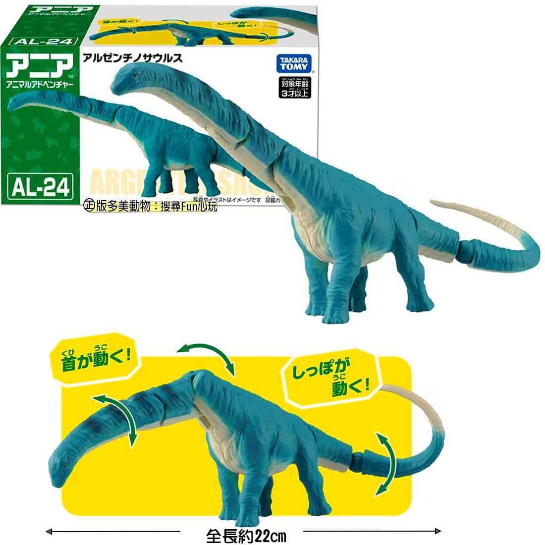 【Fun心玩】AN91480 正版 AL-24 阿根廷龍屬 日本多美動物 探索動物 恐龍 模型玩具 可動模型 生日禮物
