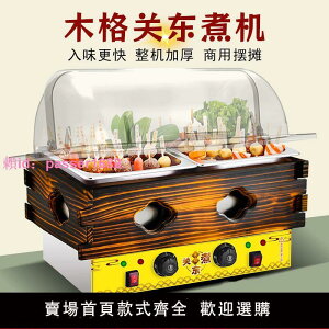 關東煮機器商用擺地攤麻辣串串涮串專用鍋木格透明罩商用插電式