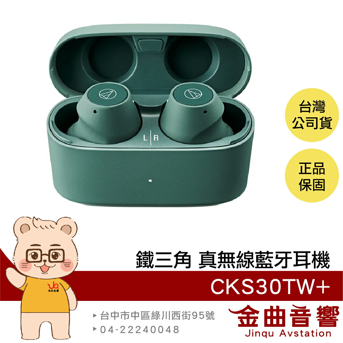 鐵三角 CKS30TW+ 綠色 防丟偵測 IP55 防水 防塵 可調EQ 主動降噪 真無線耳機 | 金曲音響