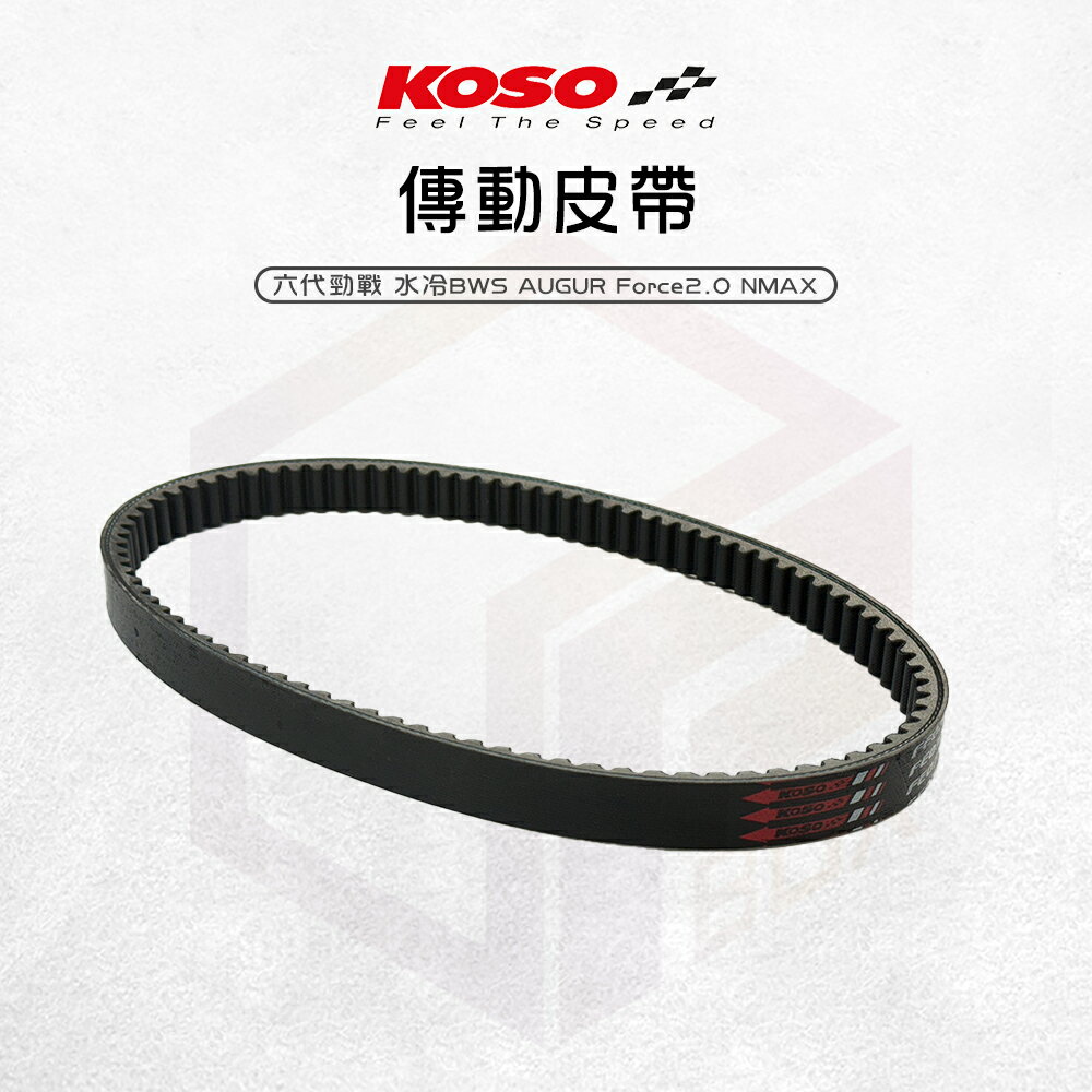 KOSO 傳動皮帶 PET皮帶 傳動 機車皮帶 皮帶 適用 六代勁戰 水冷BWS 奧格 Force2.0