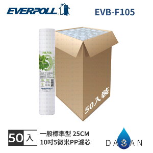 【EVERPOLL】10吋 一般標準型 通用規格 5微米PP濾心 EVB-F105 (1箱/50入) PP MIT
