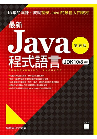 最新 Java 程式語言(第5版) | 拾書所