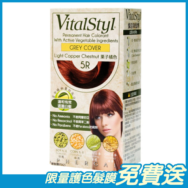 Vitalstyl綠活 染髮劑 5R 栗子橘色 155ml/盒 西班牙原裝進口 原廠公司貨