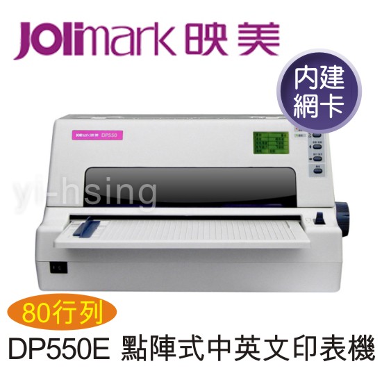 <br/><br/>  Jolimark 映美 DP550E 點陣式中英文印表機(內建網卡) 80行列平台式<br/><br/>