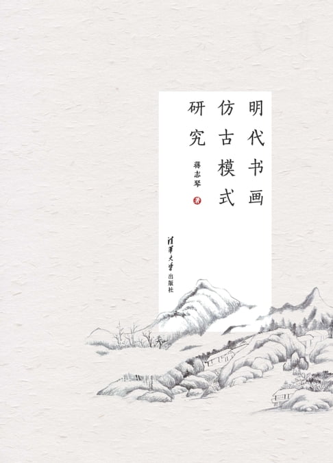 【電子書】明代書畫仿古模式研究