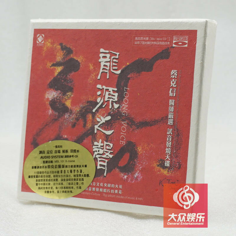 BSCD藍光CD 龍源之聲 音響調音名家 蔡克信醫師嚴選 試音發燒天碟