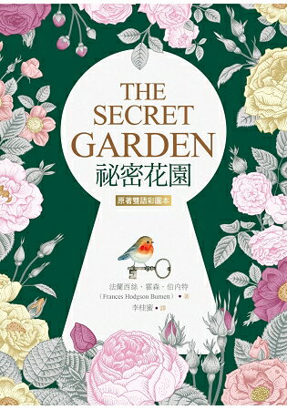 祕密花園 The Secret Garden【原著雙語彩圖本】(25K彩色) | 拾書所