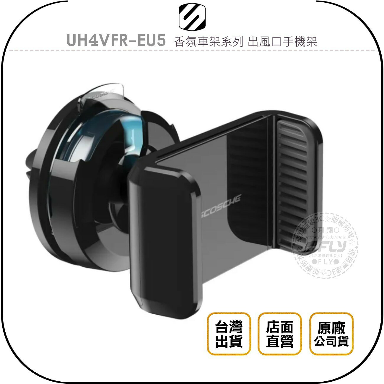 《飛翔無線3C》SCOSCHE UH4VFR-EU5 香氛車架系列 出風口手機架◉公司貨◉冷氣口手機座◉車用手機夾