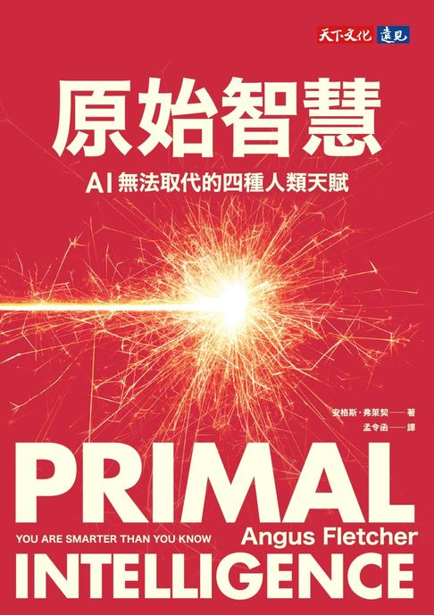 原始智慧：AI無法取代的四種人類天賦【電子書】