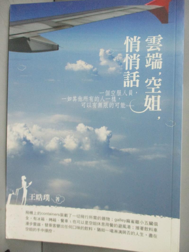 【書寶二手書T1／文學_IMR】雲端，空姐，悄悄話_王?璞