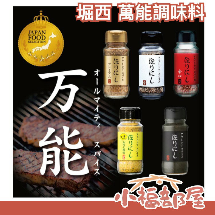 日本製 HORINISHI 堀西萬能調味料 大蒜鹽 調味鹽 魚乾推薦 中秋 烤肉 燒肉鹽 各式料理 露營 野餐【小福部屋】 0