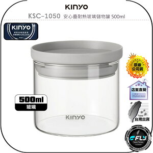 【飛翔商城】KINYO 耐嘉 KSC-1050 安心疊耐熱玻璃儲物罐 500ml◉公司貨◉食品儲存◉大口徑◉可微波