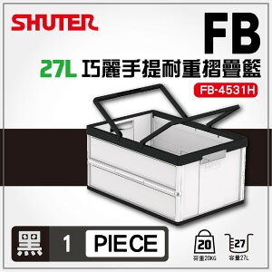 【勁媽媽】樹德 手提摺疊籃 FB-4531H(黑色/白色款) 方便收納 箱子 折疊 置物籃 籃子 整理 櫃子