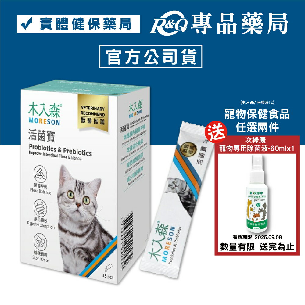 木入森 貓咪活菌寶 15包/盒 專品藥局 【2027955】