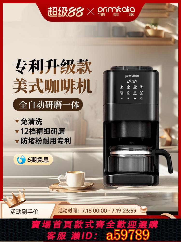 【台灣公司 可打統編】primitalia浦美泰美式咖啡機家用全自動研磨一體機小型一人辦公室