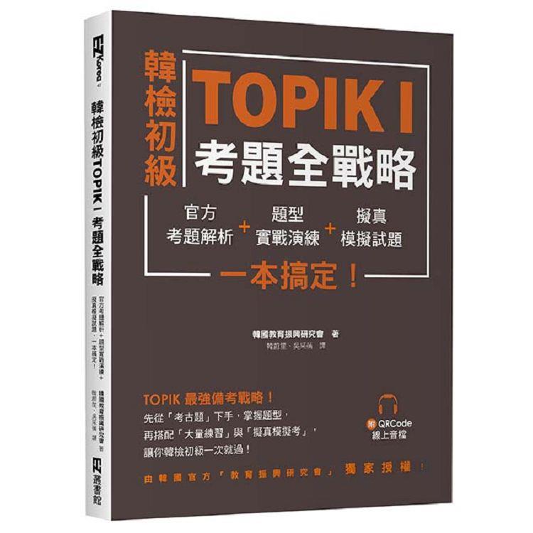 韓檢初級TOPIKI考題全戰略：官方考題解析+題型實戰演練+擬真模擬試題，一本搞定！（附QRcode線上音檔） | 拾書所