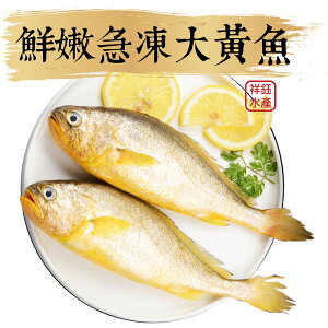 ★祥鈺水產★ 金嫩急凍大黃魚 約600g~700g/尾