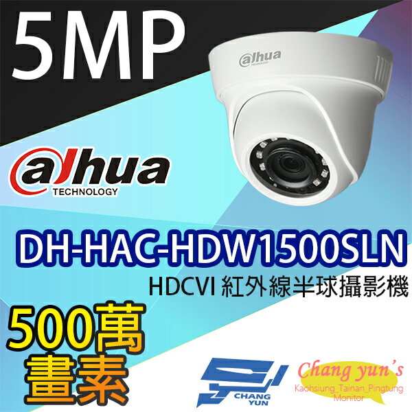 昌運監視器 DH-HAC-HDW1500SLN 500萬畫素 HDCVI 紅外線半球攝影機 大華dahua【APP下單跨店最高22%點數回饋】