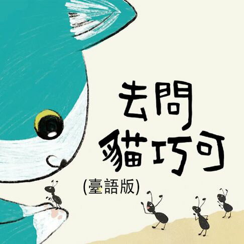 【有聲書】去問貓巧可 ( 臺語版 ) 0