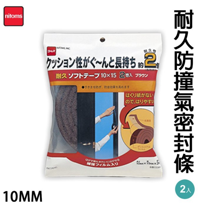 日本【NITOMS】耐久性防撞氣密防塵貼條10MM-2入