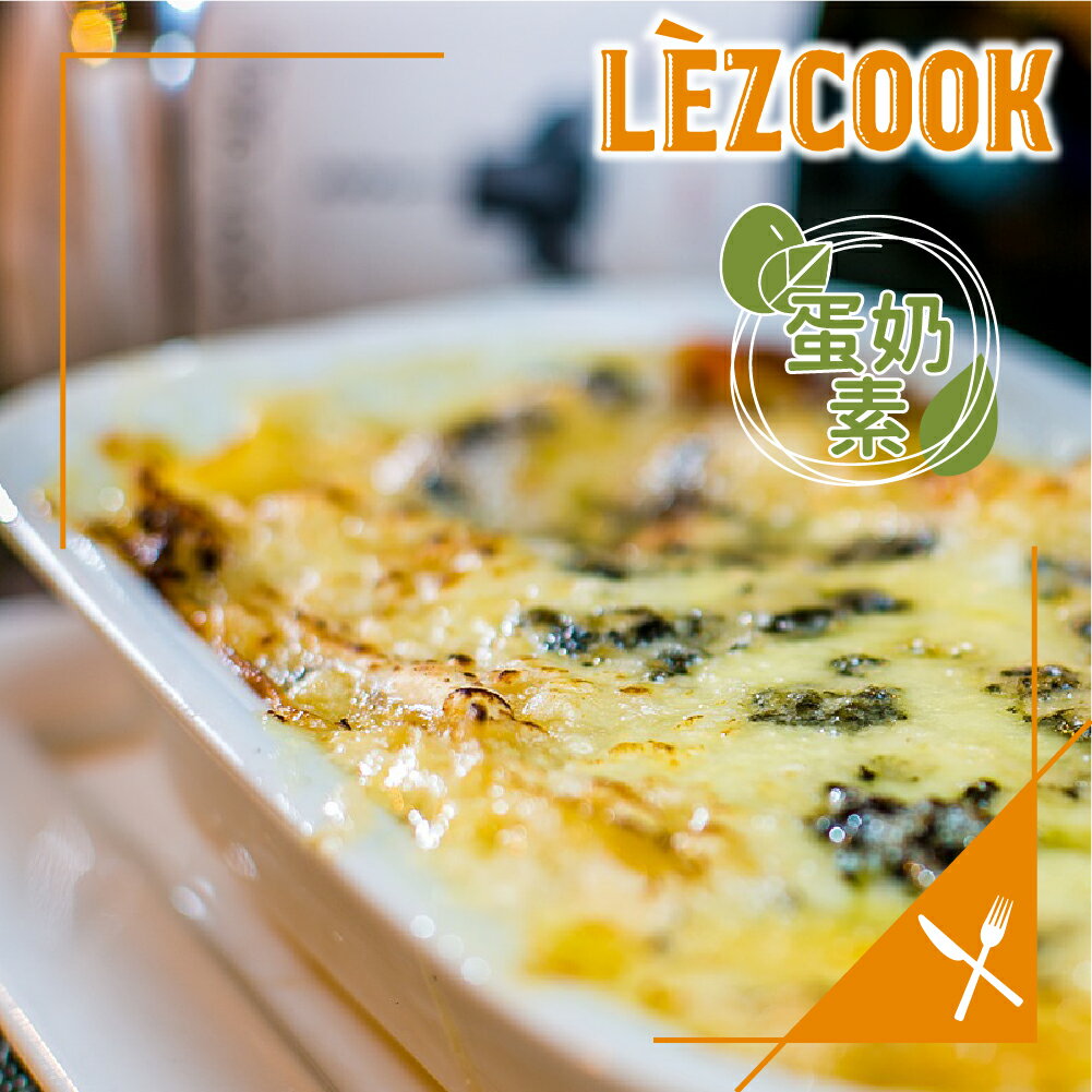 Lezcook塔香野菇蔬菜千層麵『奶蛋素』（可焗烤） 0