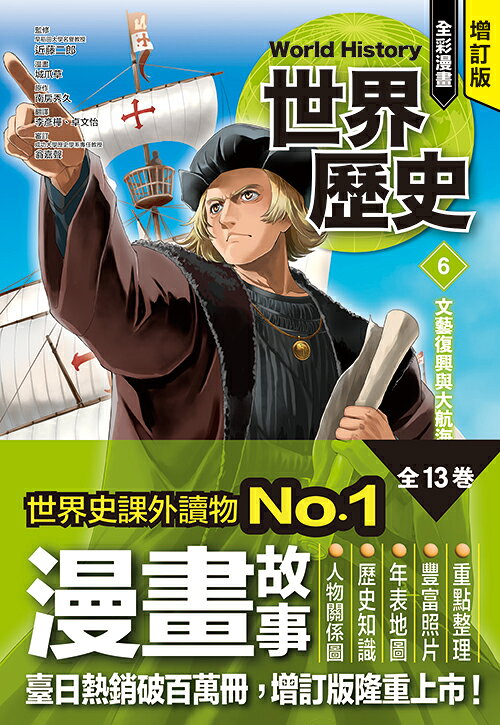 增訂版全彩漫畫世界歷史．第6卷：文藝復興與大航海時代