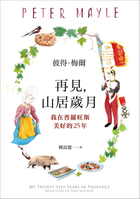 再見，山居歲月：我在普羅旺斯美好的25年【電子書】