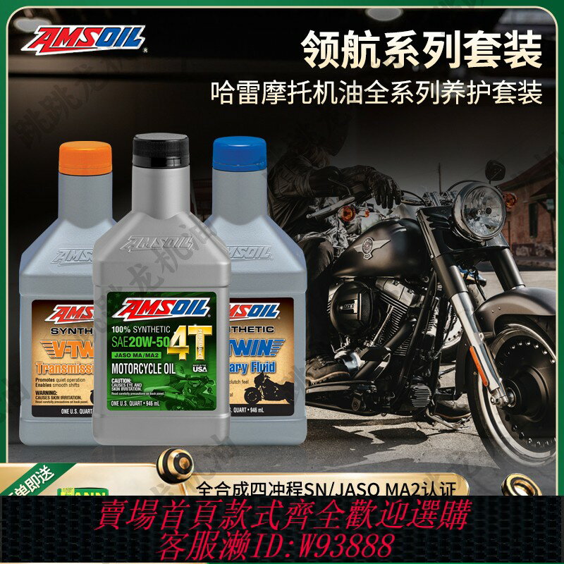 {臺灣公司貨 可打統編}安索領航進口全合成哈雷摩托車機油20w50 哈雷v缸養護套裝X48戴娜