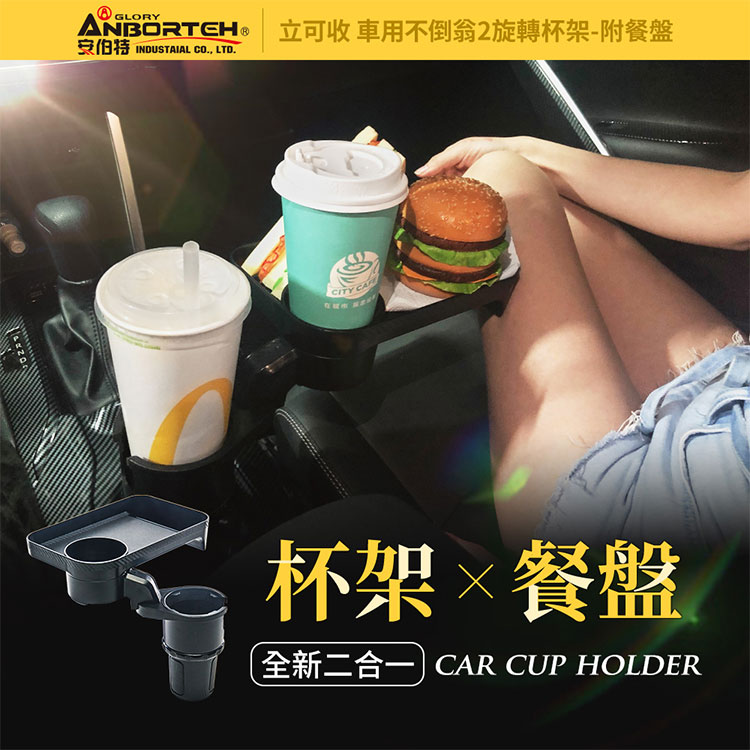 【安伯特】車用不倒翁2旋轉杯架-附餐盤(車用餐盤 車用餐桌 車用杯架 汽車杯架) 2