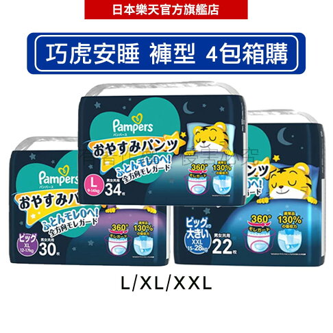 日本幫寶適 巧虎安睡褲 拉拉褲4包【箱購】(M/L/XL/XXL)-|日本必買|日本樂天熱銷Top|日本樂天熱銷 0