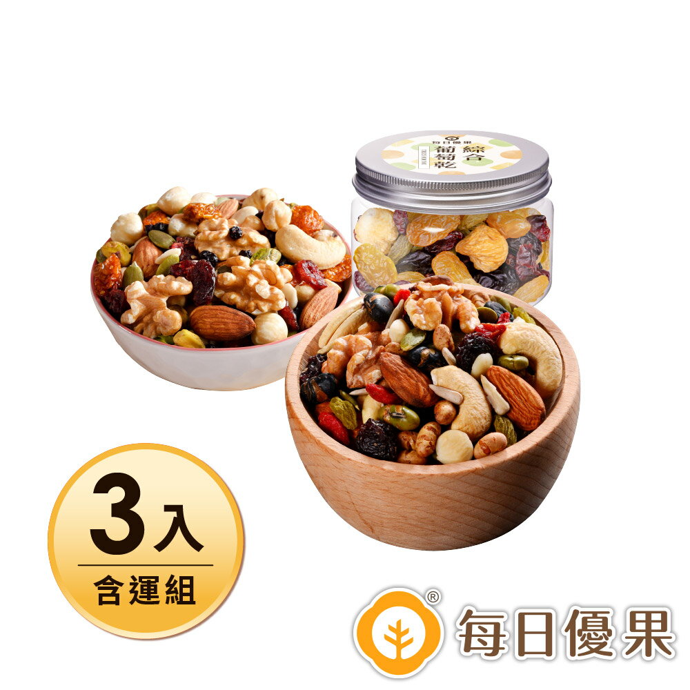 開心莓好纖果280G+養生綜合果實280G+藏甜小圓罐-綜合葡萄乾180G含運組【每日優果】