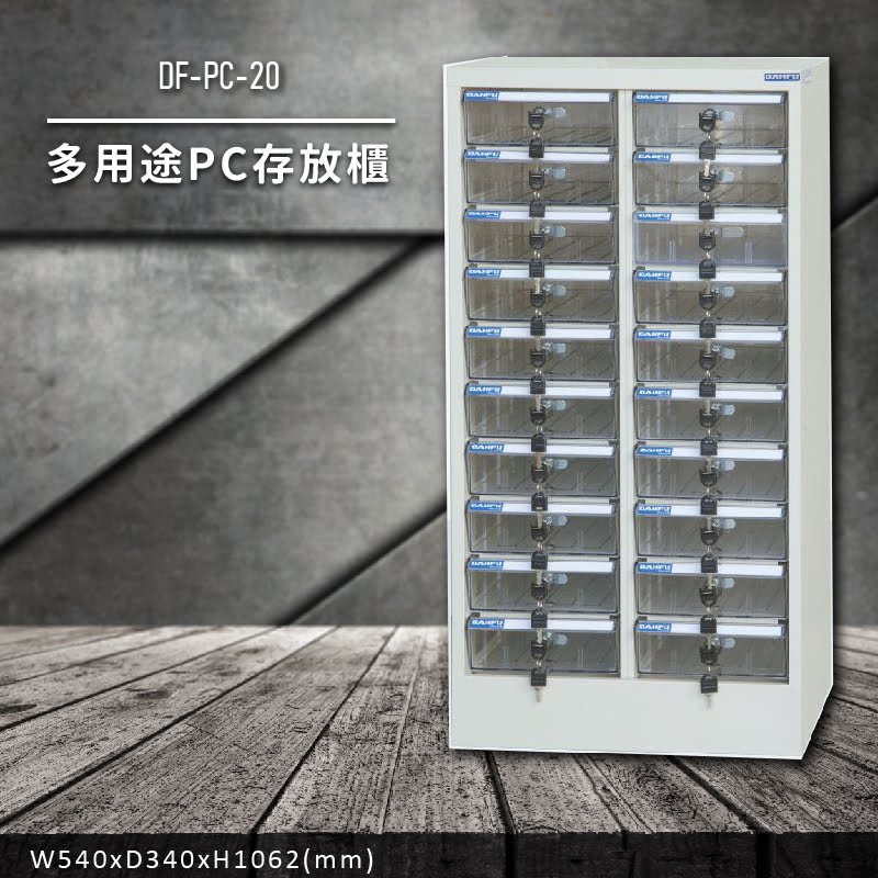 收納好物【大富】DF-PC-20 多用途PC存放櫃 (收納櫃/置物櫃/分類盒/文件/零件/台灣製)