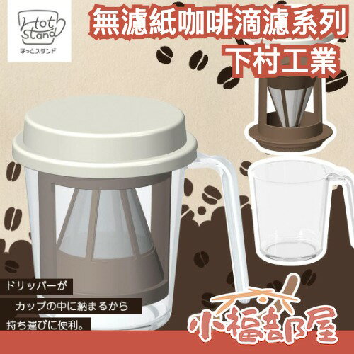 日本製🇯🇵下村工業 無濾紙咖啡滴濾杯組（附量杯&收納蓋）手沖咖啡 免濾紙 環保 露營 洗碗機ok【小福部屋】
