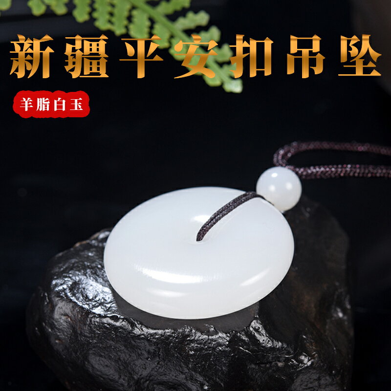天然新疆和田玉平安扣羊脂白玉吊墜男女款山料羊脂玉兒童小孩玉石| 協貿
